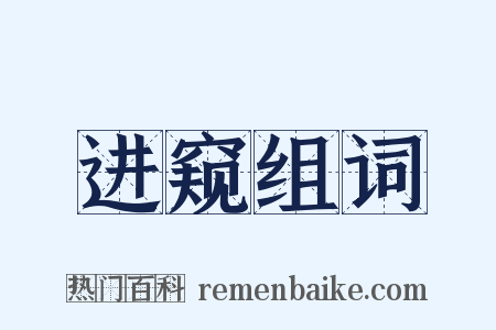 进窥组词是什么意思的图片